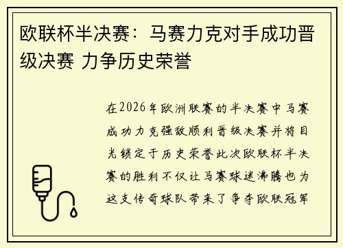 欧联杯半决赛：马赛力克对手成功晋级决赛 力争历史荣誉