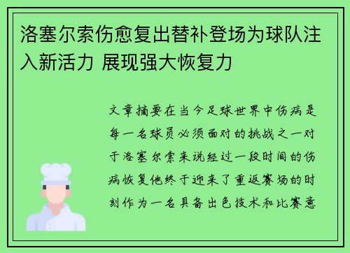 洛塞尔索伤愈复出替补登场为球队注入新活力 展现强大恢复力