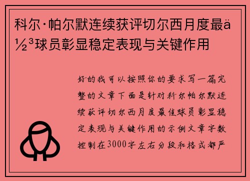 科尔·帕尔默连续获评切尔西月度最佳球员彰显稳定表现与关键作用