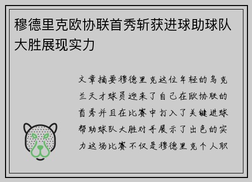 穆德里克欧协联首秀斩获进球助球队大胜展现实力