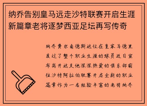 纳乔告别皇马远走沙特联赛开启生涯新篇章老将逐梦西亚足坛再写传奇