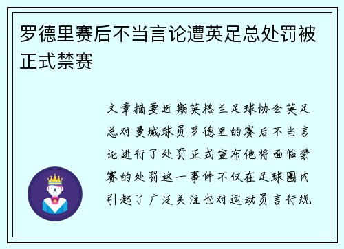 罗德里赛后不当言论遭英足总处罚被正式禁赛