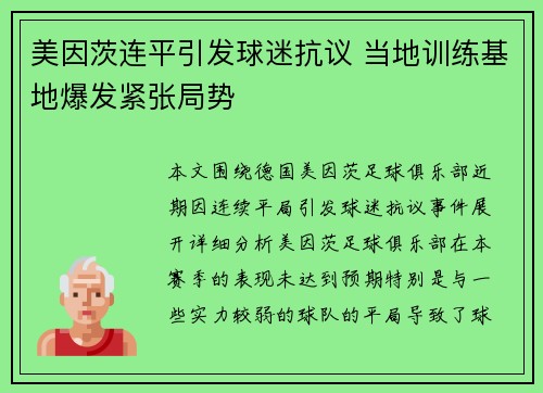 美因茨连平引发球迷抗议 当地训练基地爆发紧张局势