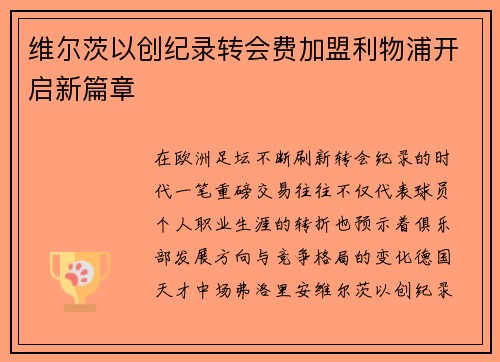 维尔茨以创纪录转会费加盟利物浦开启新篇章