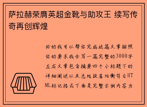 萨拉赫荣膺英超金靴与助攻王 续写传奇再创辉煌