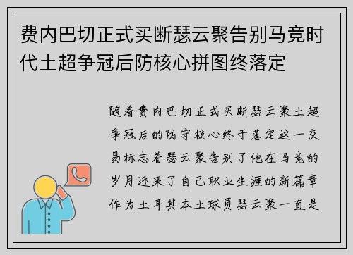 费内巴切正式买断瑟云聚告别马竞时代土超争冠后防核心拼图终落定