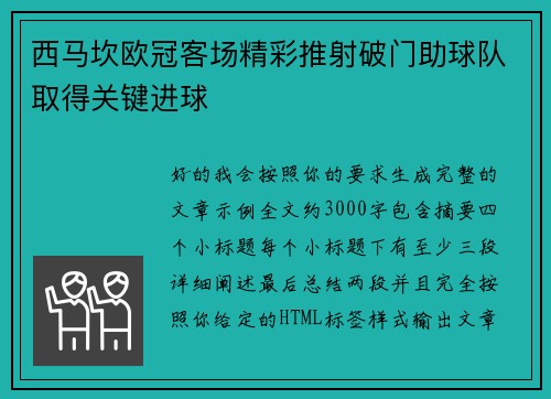 西马坎欧冠客场精彩推射破门助球队取得关键进球
