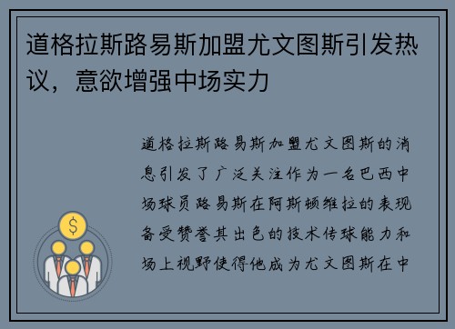 道格拉斯路易斯加盟尤文图斯引发热议，意欲增强中场实力