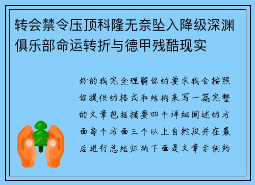 转会禁令压顶科隆无奈坠入降级深渊俱乐部命运转折与德甲残酷现实 转会禁令压顶科隆无奈坠入降级深渊俱乐部命运转折与德甲残酷现实