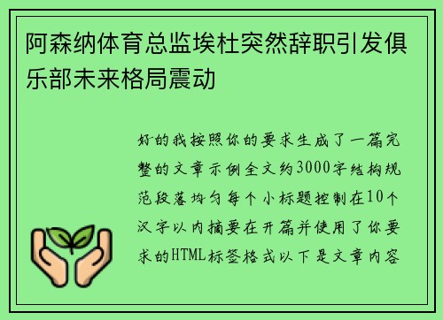 阿森纳体育总监埃杜突然辞职引发俱乐部未来格局震动