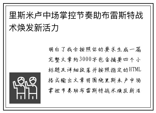 里斯米卢中场掌控节奏助布雷斯特战术焕发新活力 里斯米卢中场掌控节奏助布雷斯特战术焕发新活力