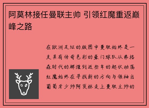 阿莫林接任曼联主帅 引领红魔重返巅峰之路 阿莫林接任曼联主帅 引领红魔重返巅峰之路