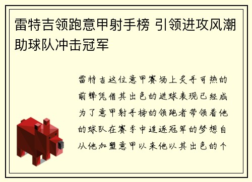 雷特吉领跑意甲射手榜 引领进攻风潮助球队冲击冠军