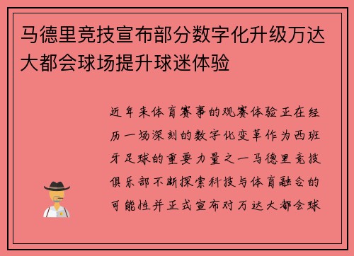 马德里竞技宣布部分数字化升级万达大都会球场提升球迷体验