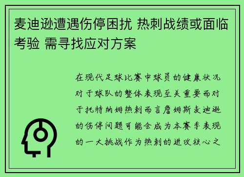 麦迪逊遭遇伤停困扰 热刺战绩或面临考验 需寻找应对方案