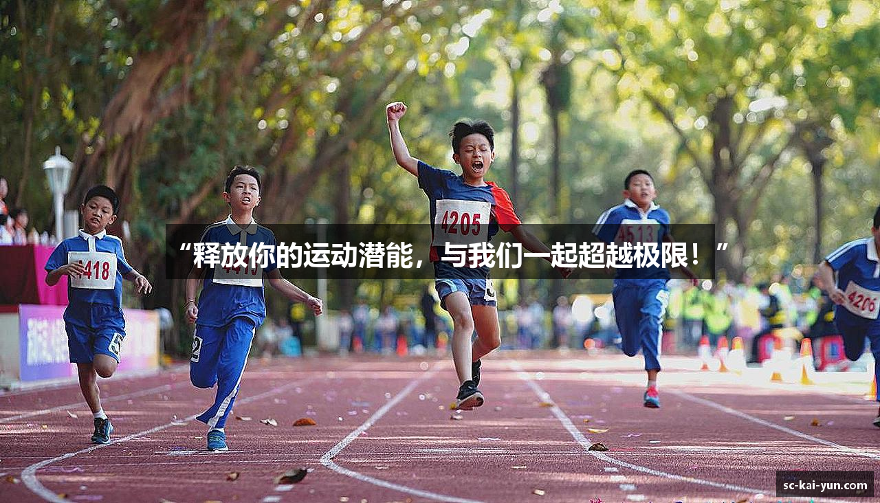 “释放你的运动潜能，与我们一起超越极限！”